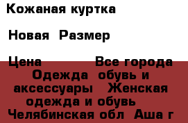 Кожаная куртка Stadivarius. Новая! Размер: 40–42 (XS) › Цена ­ 2 151 - Все города Одежда, обувь и аксессуары » Женская одежда и обувь   . Челябинская обл.,Аша г.